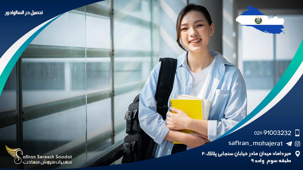 تحصیل در السالوادور
