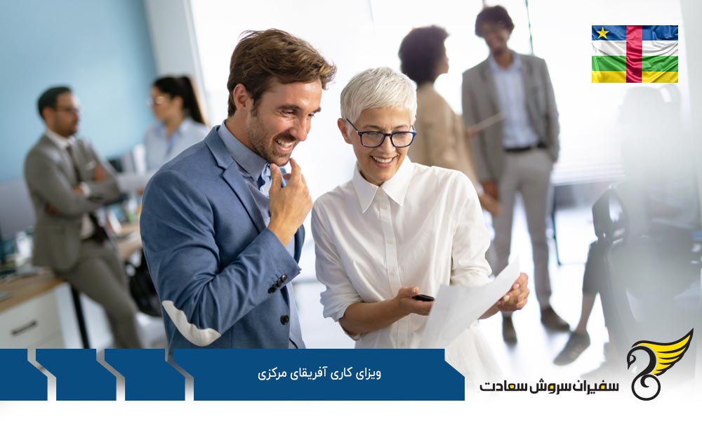 سیستم ویزای کاری آفریقای مرکزی