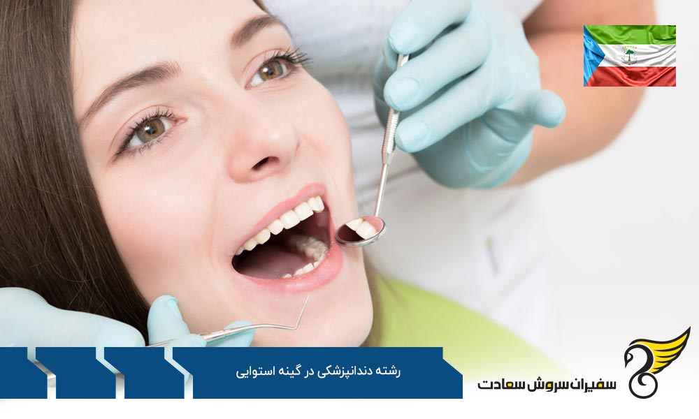 وضعیت آموزش رشته دندانپزشکی در گینه استوایی