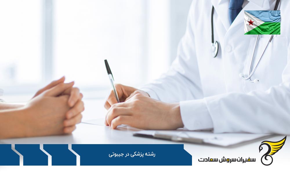 گزینه های برتر از جیبوتی برای تحصیل پزشکی