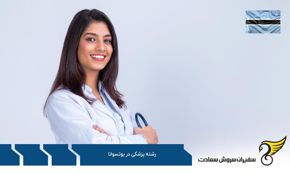 چرا تحصیل رشته پزشکی در بوتسوانا؟
