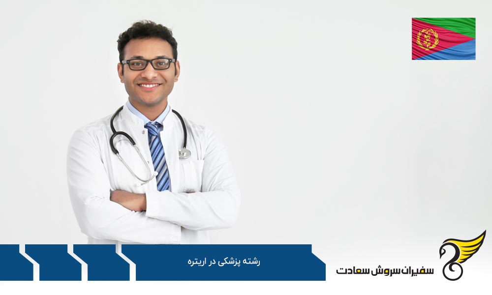 وضعیت کار و آموزش پزشکی در اریتره