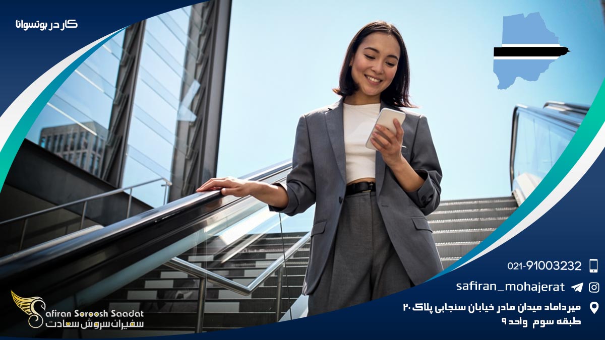 کار در بوتسوانا