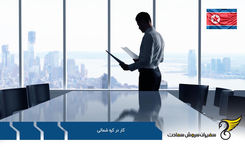 شرایط کار در کره شمالی