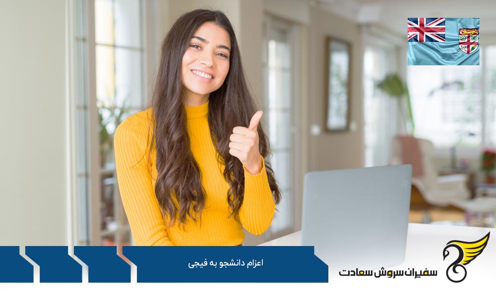 مزایای مهاجرت تحصیلی به فیجی