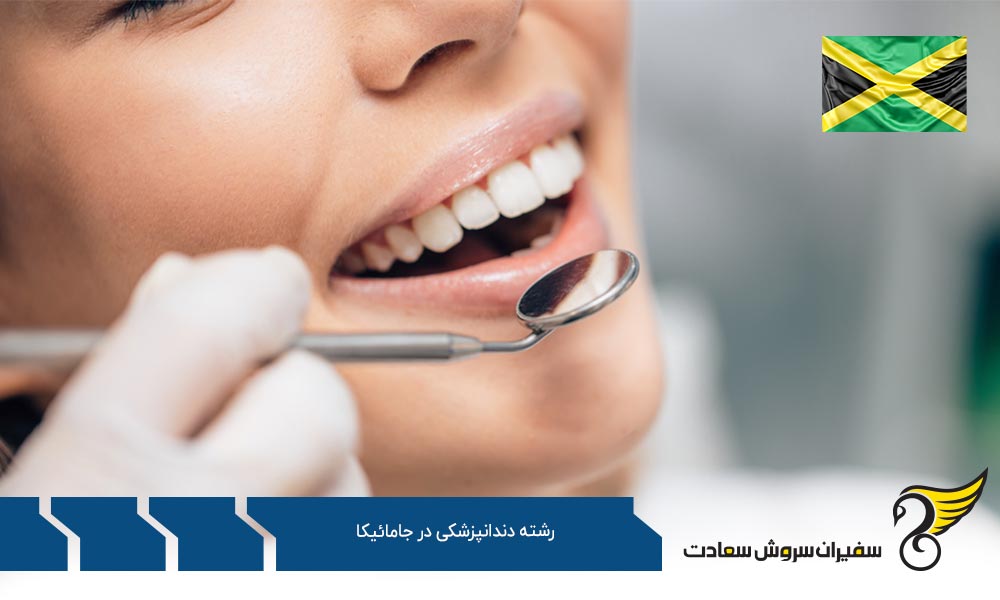 فرصت های تحصیل رشته دندانپزشکی در جامائیکا