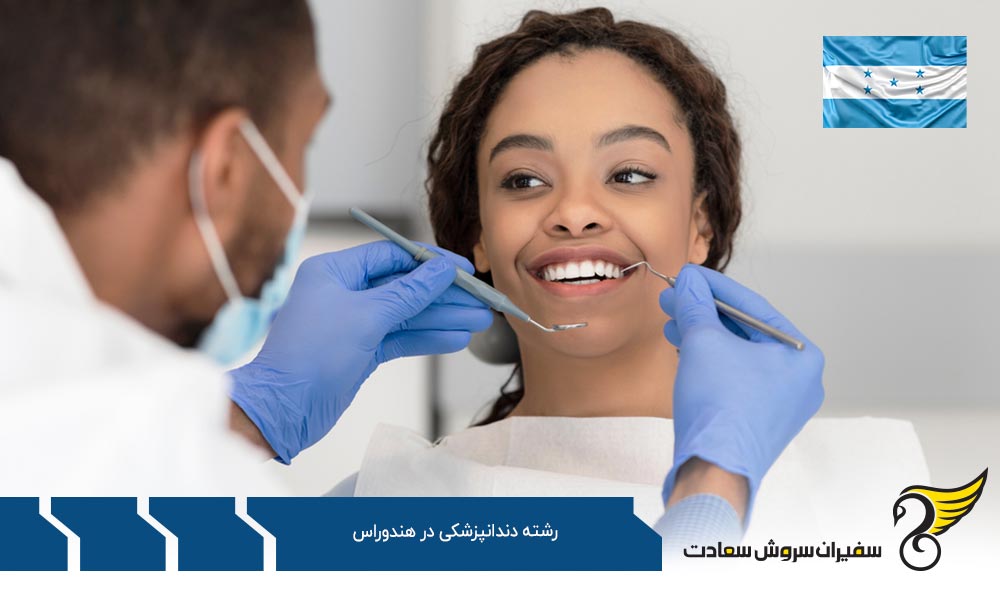 بهترین دانشگاه ها برای رشته دندانپزشکی در هندوراس