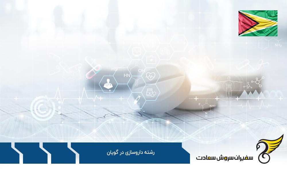 دانشگاه های برتر برای تحصیل رشته داروسازی در گویان