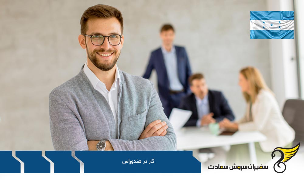 فرصت های کار در هندوراس برای مهاجران ایرانی