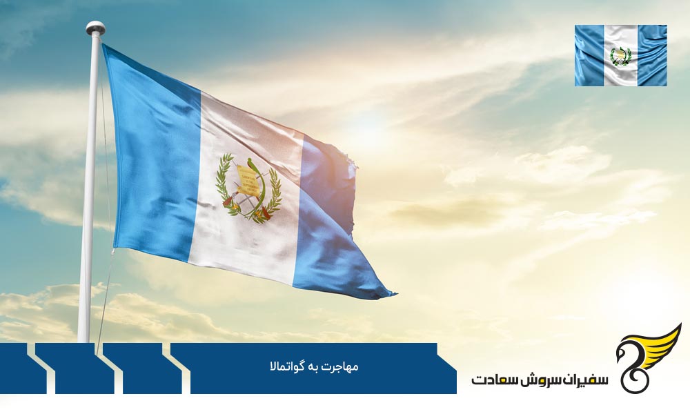 شرایط لازم مهاجرت به گواتمالا و زندگی در این کشور