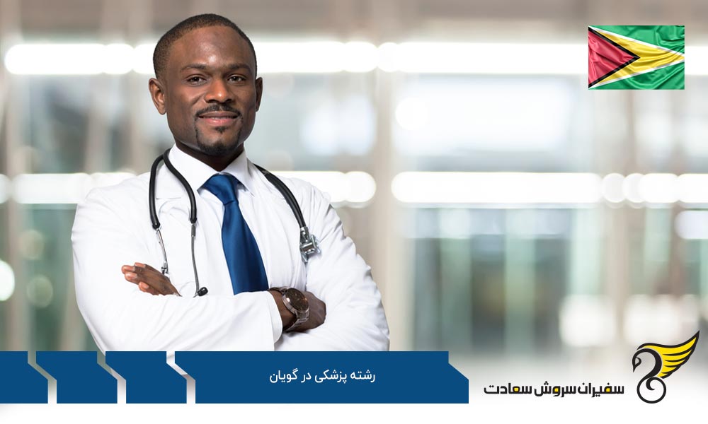 شرایط تحصیل رشته پزشکی در گویان
