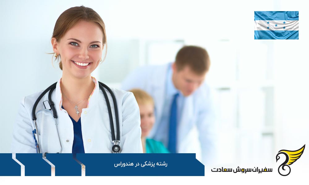 آموزش رشته پزشکی در هندوراس در دانشگاه UNAH