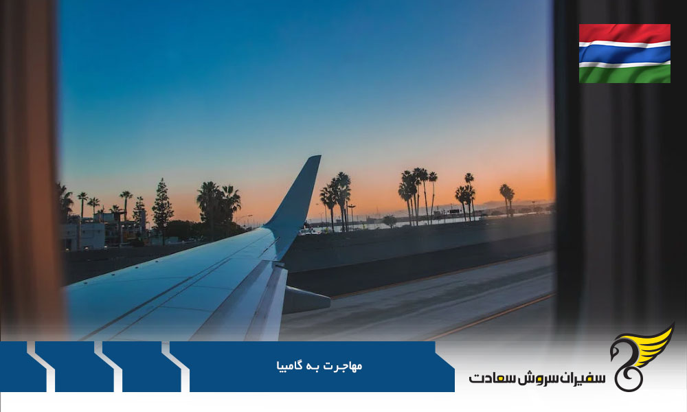 شرایط مهاجرت تحصیلی به گامبیا