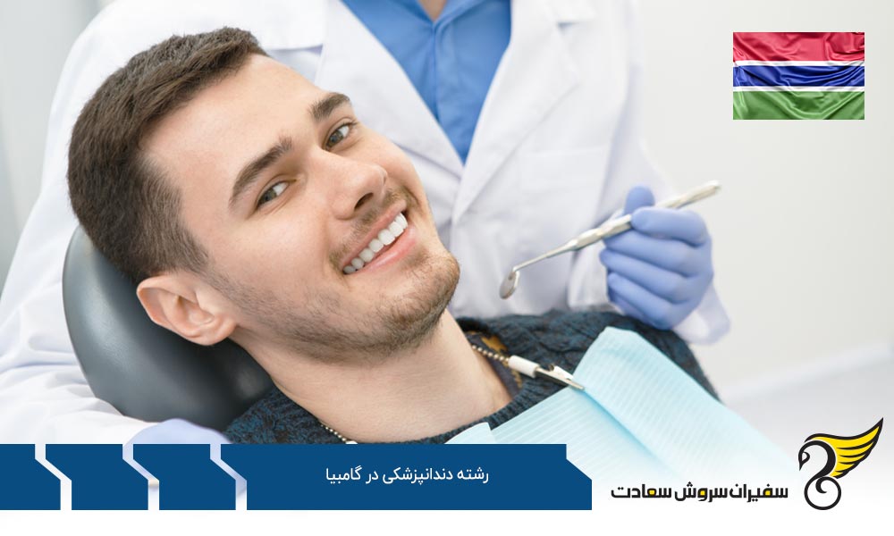 شرایط تحصیل دندانپزشکی در گامبیا