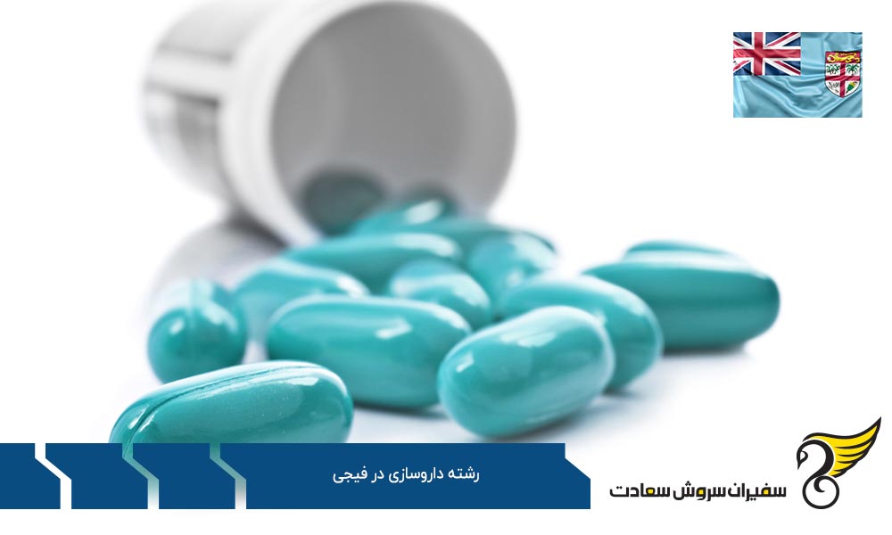 شرایط تحصیل داروسازی در فیجی