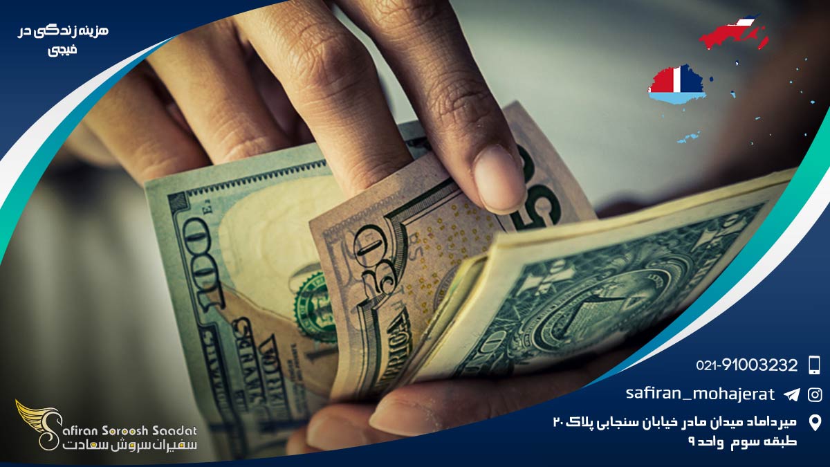 هزینه زندگی در فیجی