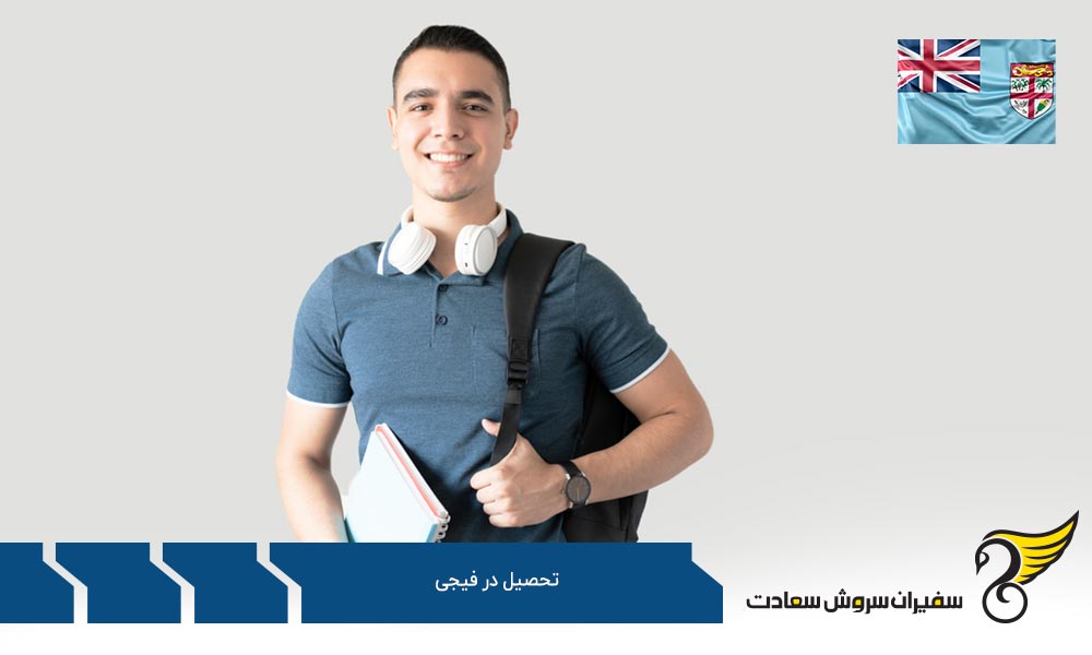 هزینه تحصیل در فیجی