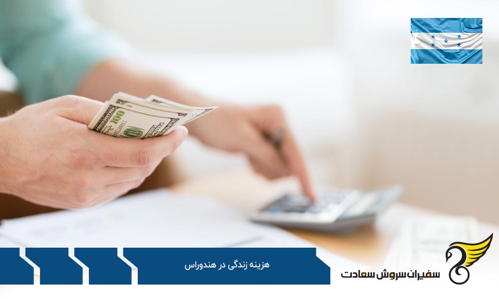 هزینه زندگی در هندوراس برای خانواده ها