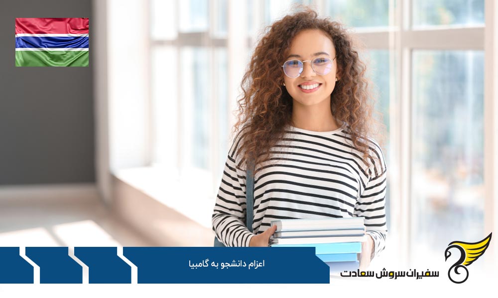 مدارک لازم برای اعزام دانشجو به گامبیا