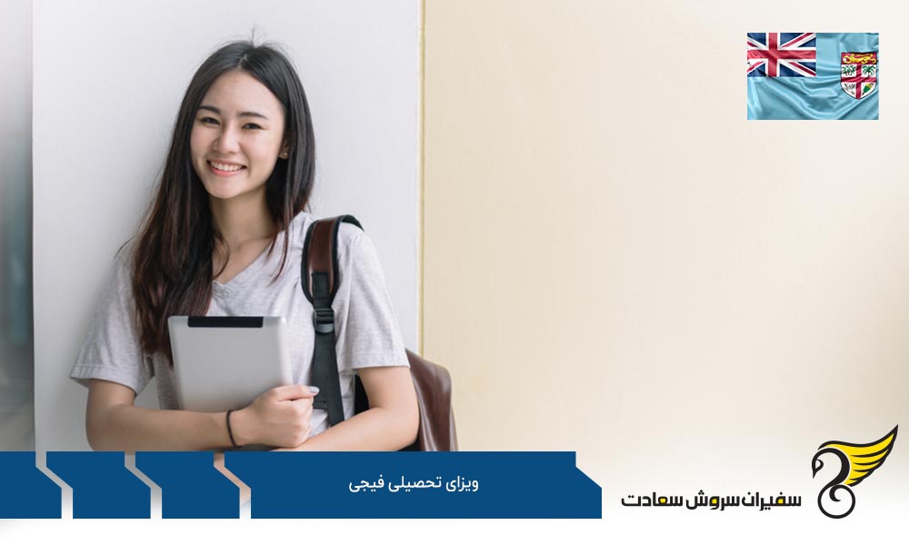 مدارک لازم برای دریافت ویزای تحصیلی فیجی