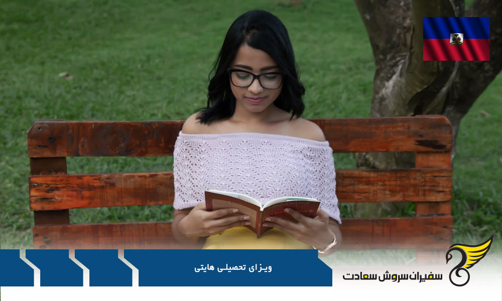مدارک لازم برای دریافت ویزای تحصیلی هایتی
