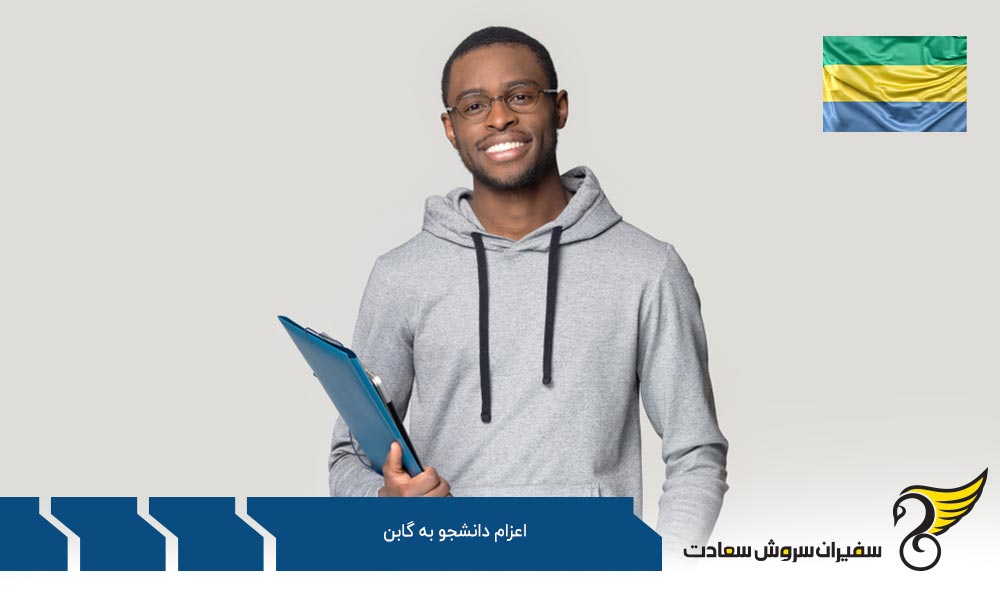 مدارک لازم برای اعزام دانشجو به گابن