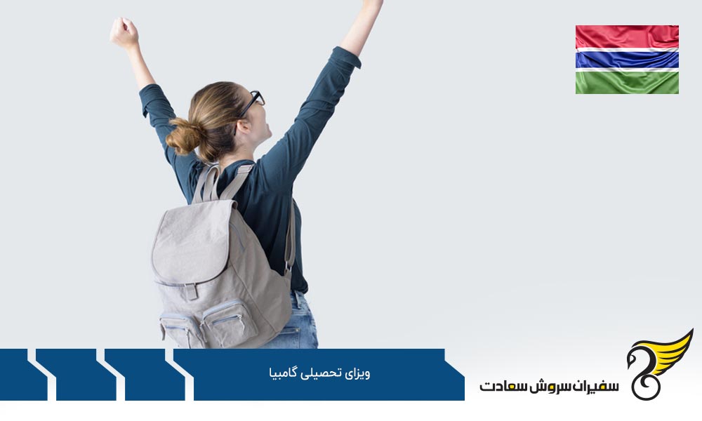 مدارک لازم برای دریافت ویزای تحصیلی گامبیا