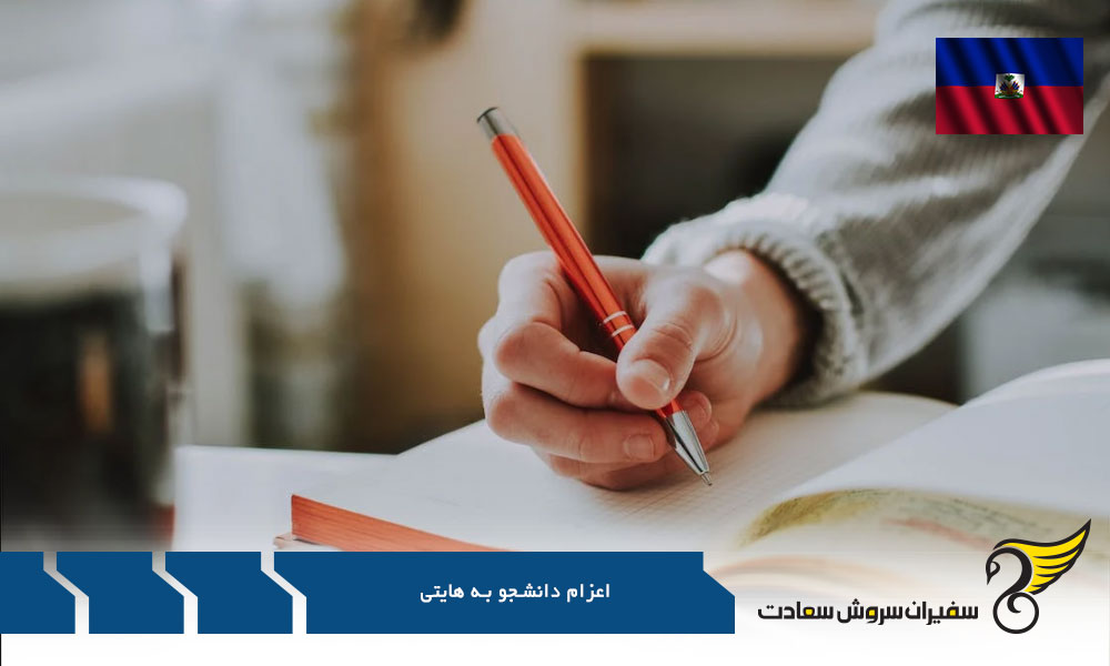 مدارک لازم برای اعزام دانشجو به هایتی