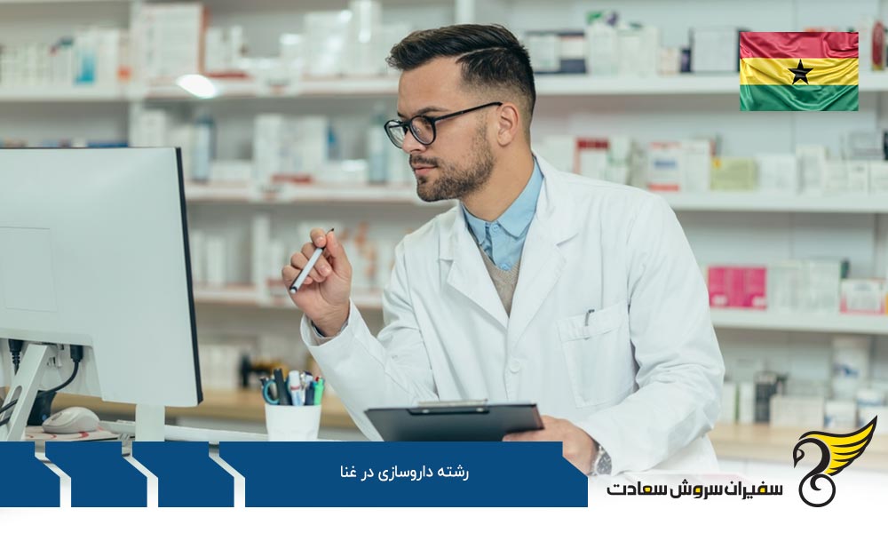 آموزش رشته داروسازی در غنا