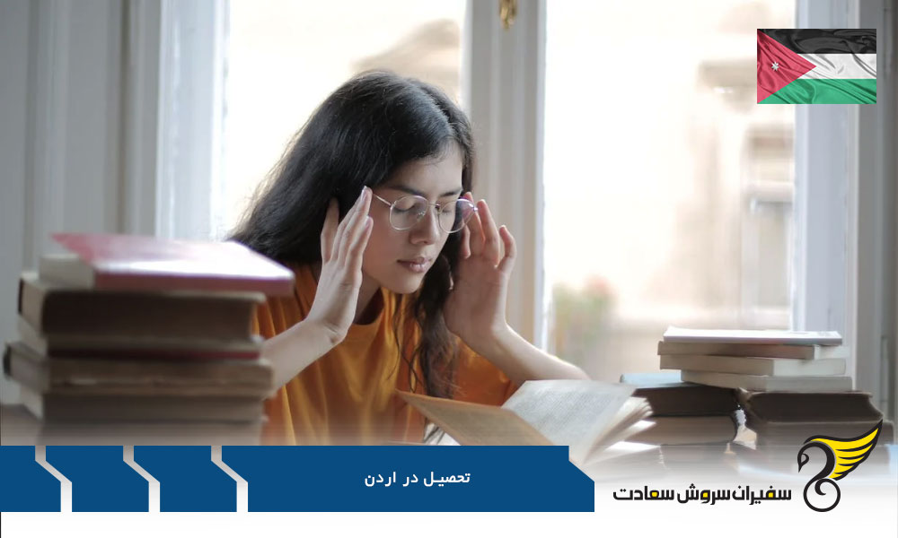 بررسی انواع دانشگاه های اردن