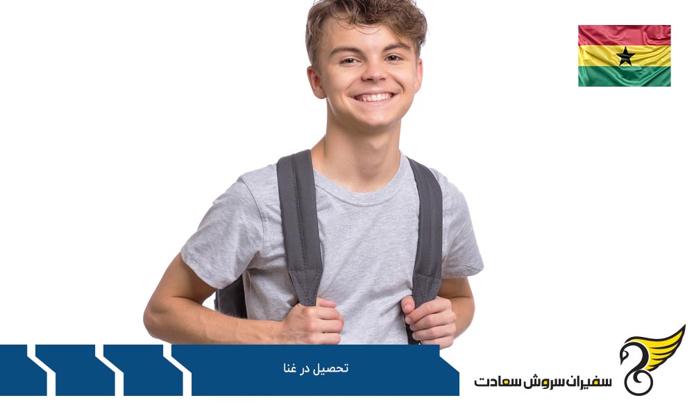 آشنایی با سیستم آموزش در غنا