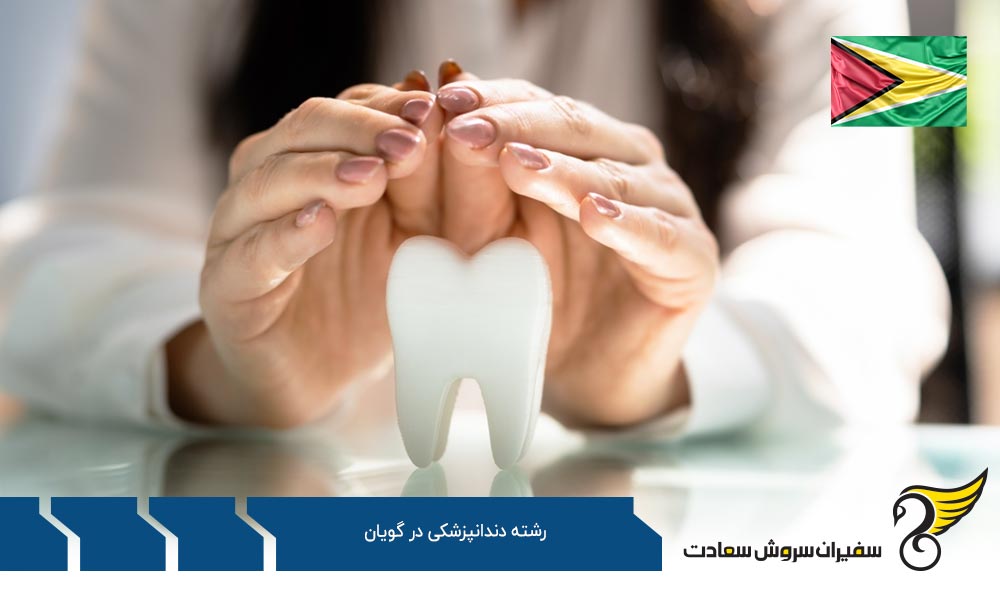 اهداف آموزش رشته دندانپزشکی در دانشگاه گویان