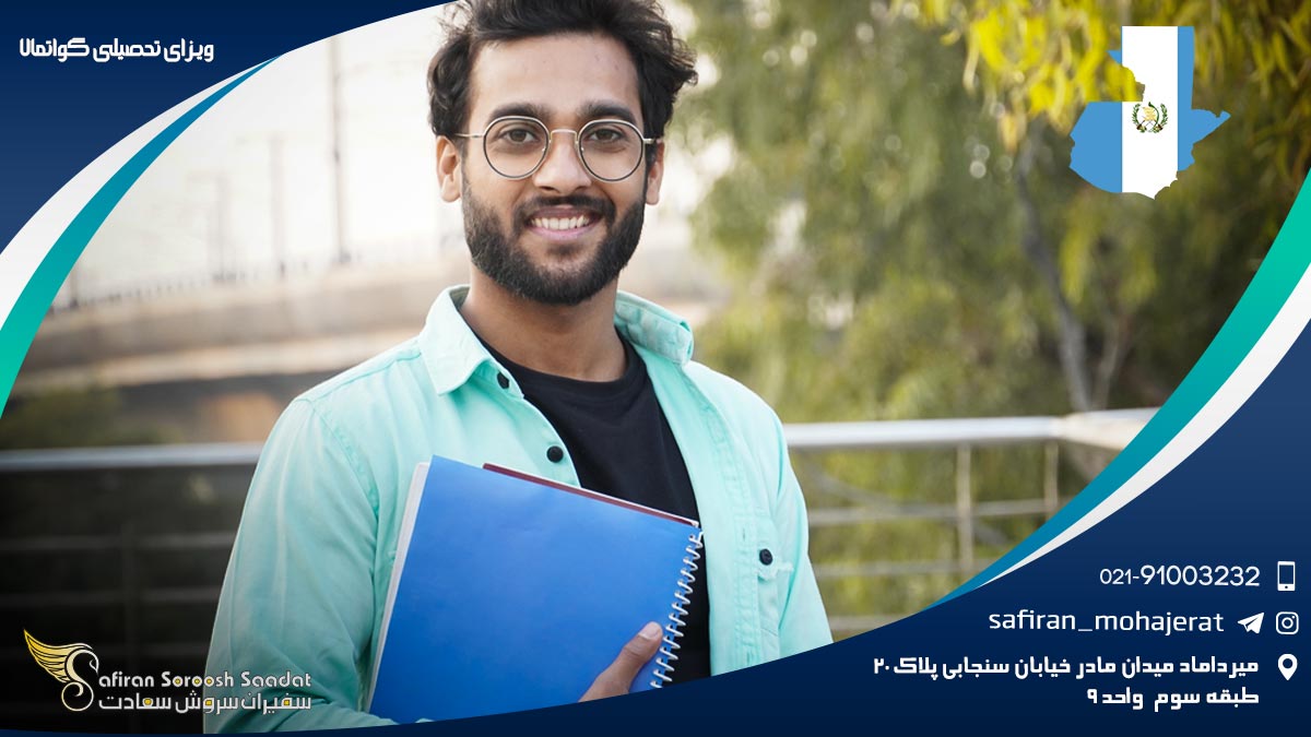 ویزای تحصیلی گواتمالا