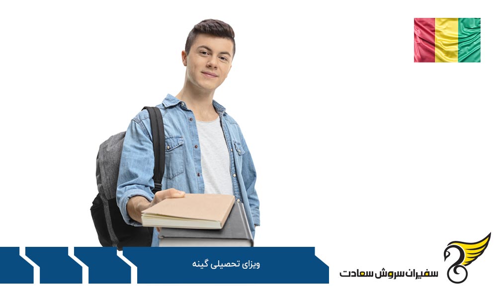 کار ضمن تحصیل در گینه
