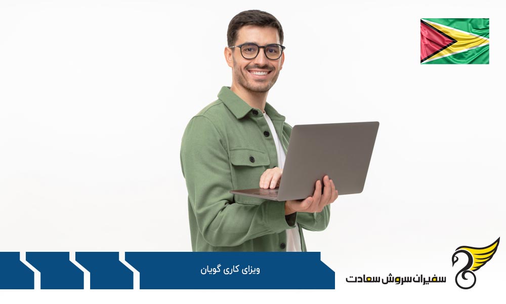 مجوز کار در گویان