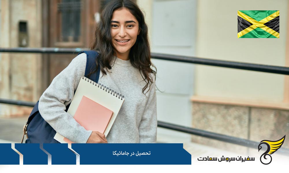 آشنایی با آموزش عالی در جامائیکا