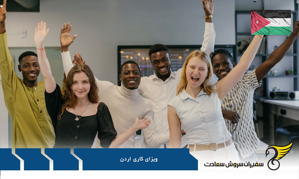 چگونه می توان ویزای کاری اردن را دریافت کرد؟