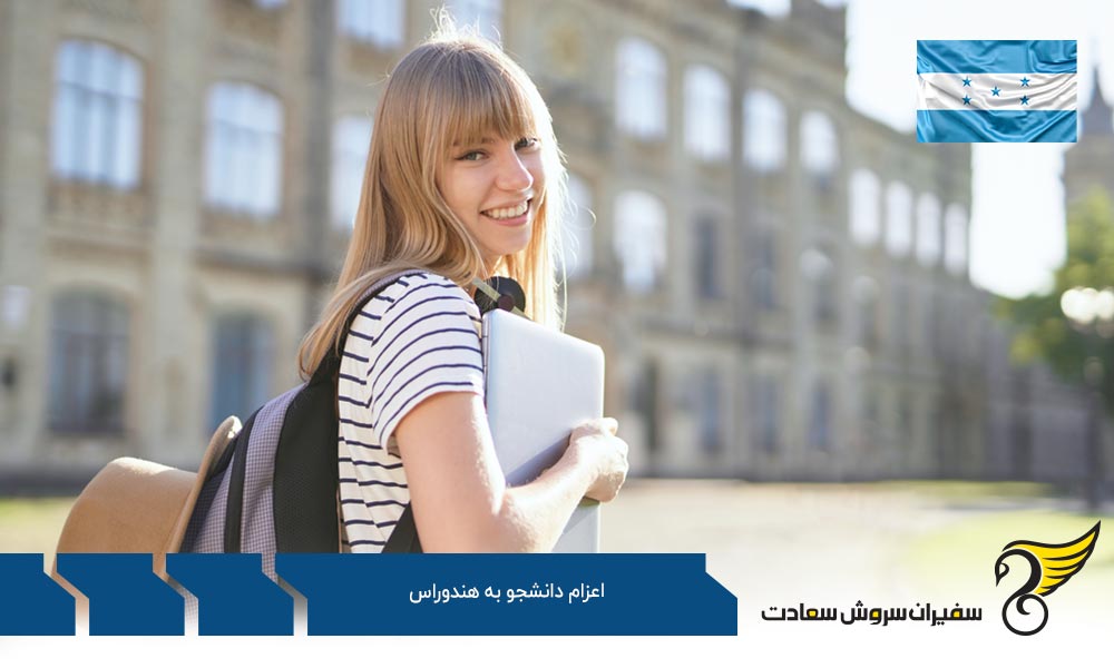 اعزام دانشجو به هندوراس به چه صورت است؟