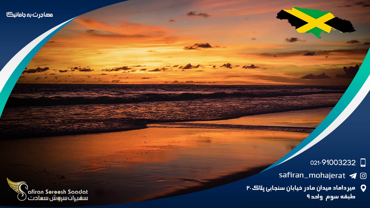 مهاجرت به جامائیکا