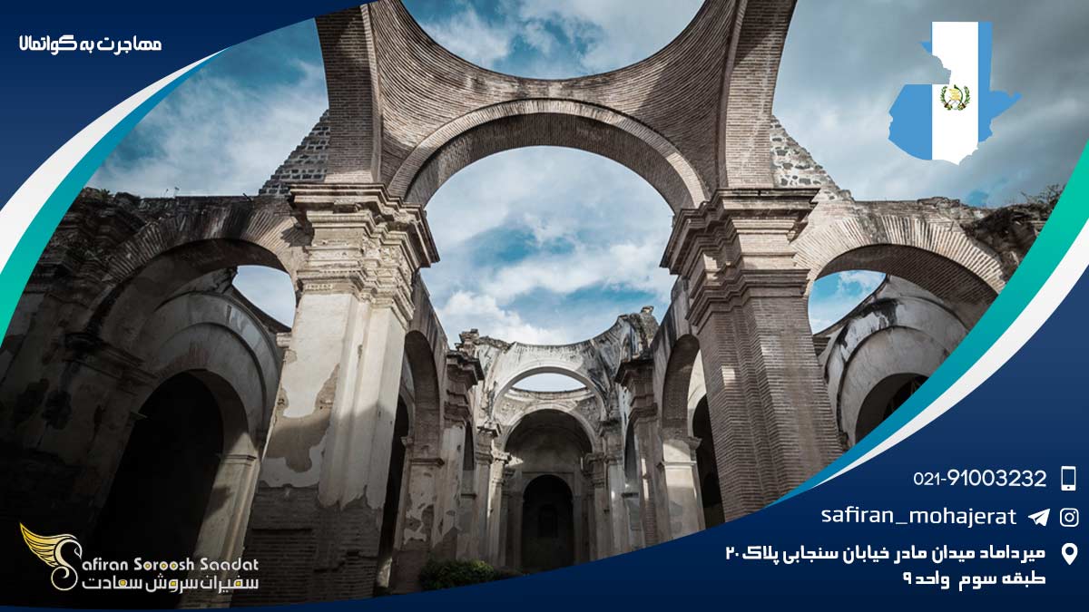 مهاجرت به گواتمالا