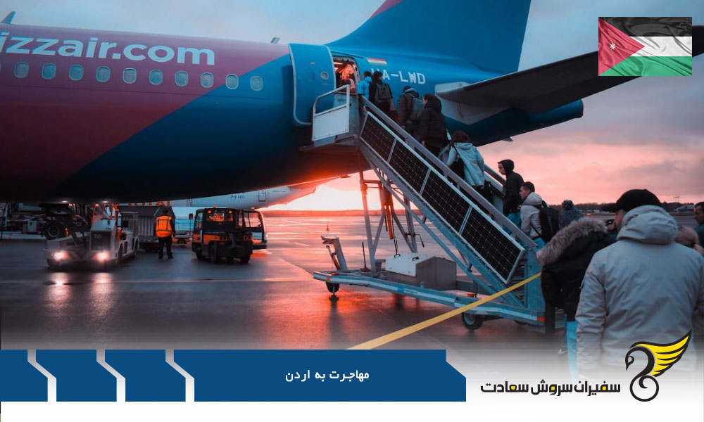 مهاجرت به اردن و زندگی در امان