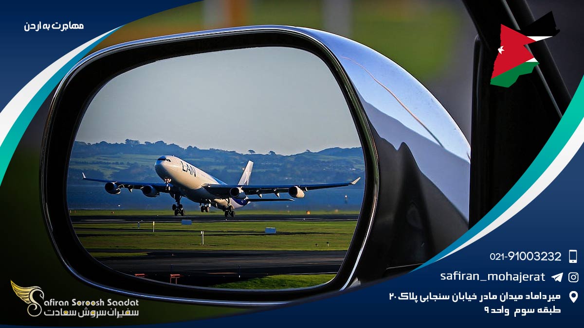 مهاجرت به اردن