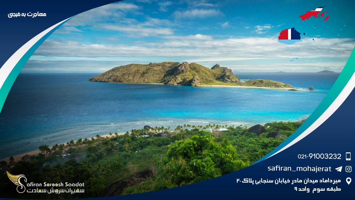 مهاجرت به فیجی