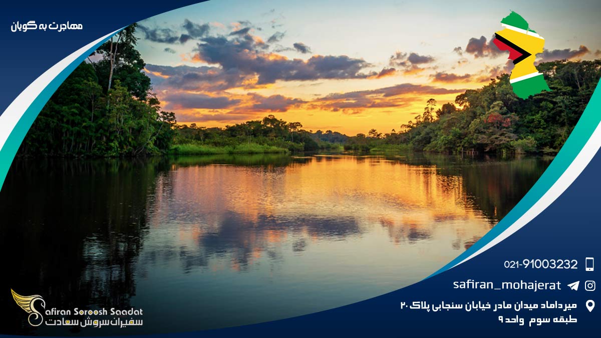 مهاجرت به گویان