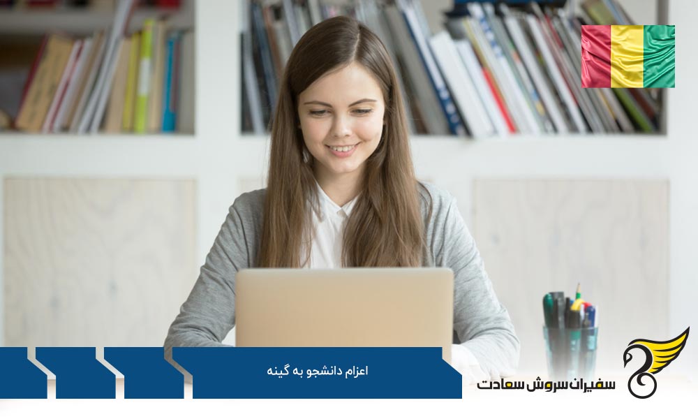 نکات مهم برای اعزام دانشجو به گینه