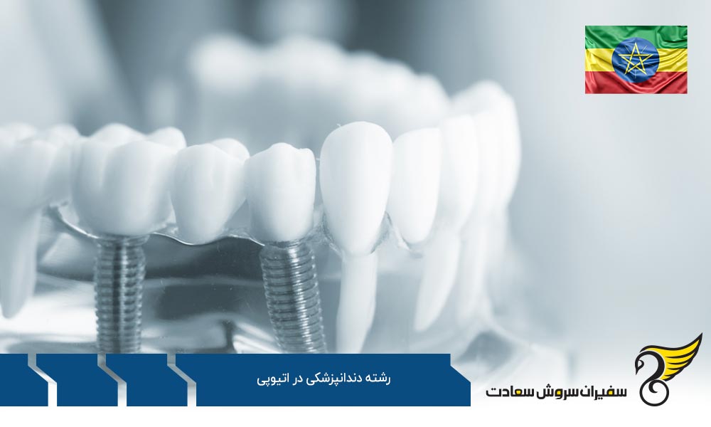 معرفی چند جایگزین برای تحصیل دندانپزشکی در اتیوپی