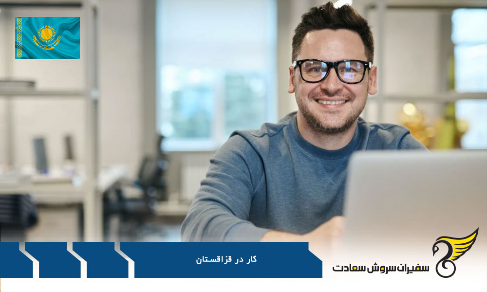 زندگی کاری در قزاقستان