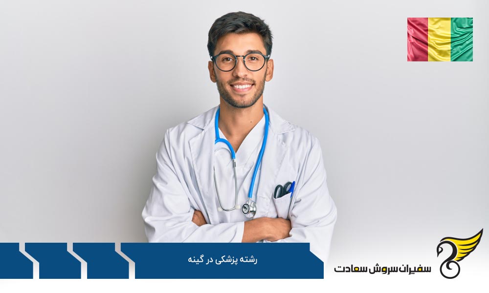 رشته پزشکی در گینه و دانشگاه های آن