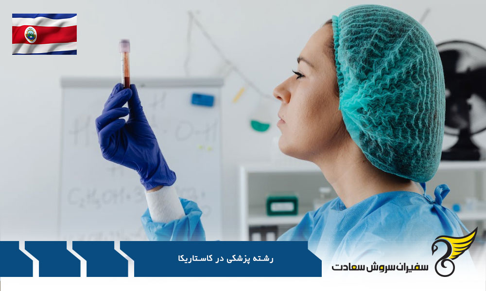 دانشگاه های ارائه دهنده رشته پزشکی در کاستاریکا
