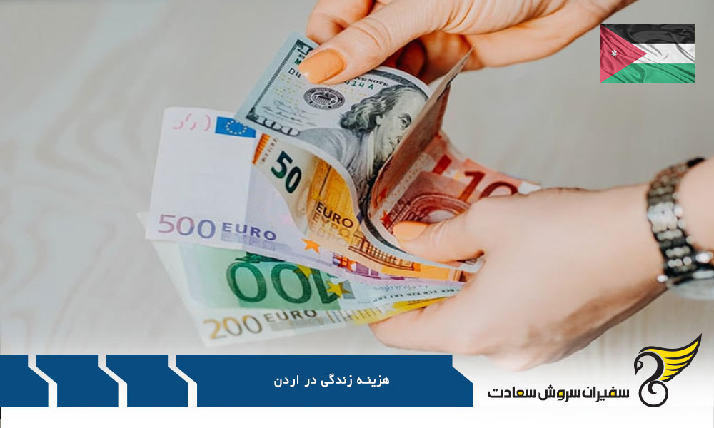 هزینه ماهانه مسکن و هزینه زندگی در اردن